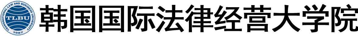 韩国国际法律经营大学院logo